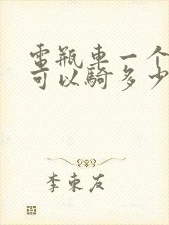 电瓶车一个小时可以骑多少公里