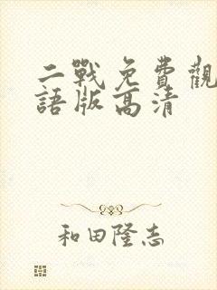 二战免费观看国语版高清