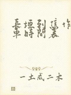 长垣到焦作大巴车时间表