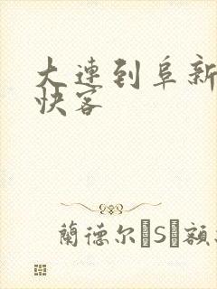 大连到阜新虎跃快客