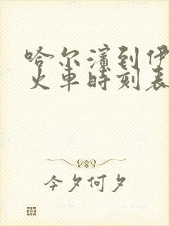 哈尔滨到伊春的火车时刻表查询