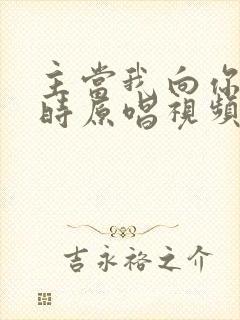 主当我向你跪下时原唱视频