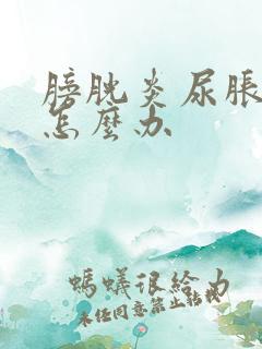 膀胱炎尿胀尿少怎么办