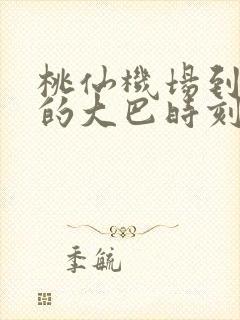 桃仙机场到盘锦的大巴时刻表