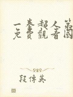 一拳超人第一季免费观看国语