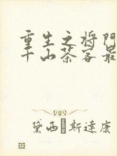 重生之将门毒后千山茶客最新章节目录