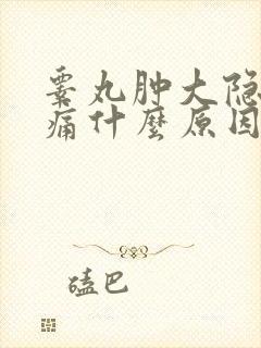 睾丸肿大隐隐作痛什么原因