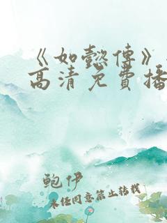 《如懿传》全集高清免费播放电视剧