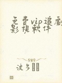 免费vip追剧影视软件
