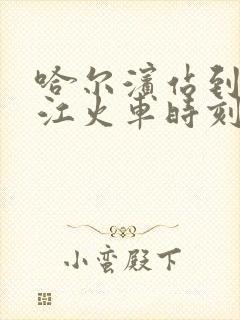 哈尔滨站到牡丹江火车时刻表