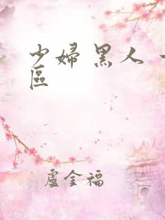 少妇 黑人 一区