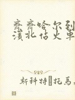 齐齐哈尔到哈尔滨北站火车时刻表