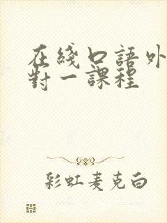 在线口语外教一对一课程