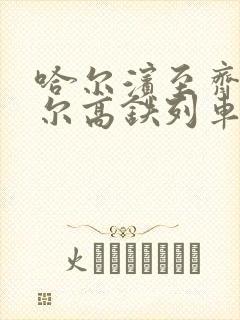 哈尔滨至齐齐哈尔高铁列车时刻表查询