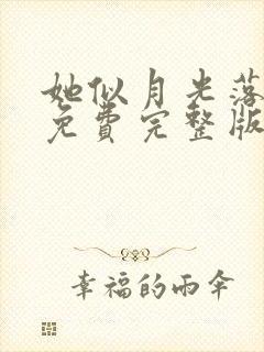 她似月光落我心免费完整版