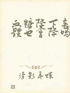 血糖降下来尿酮体也会降吗