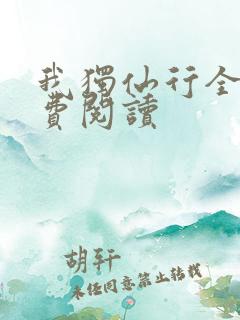 我独仙行全文免费阅读