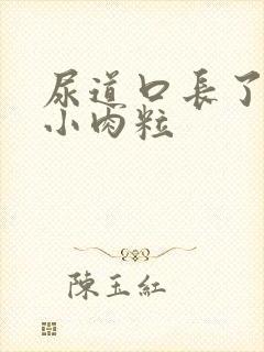 尿道口长了红色小肉粒