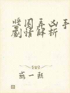 酱园弄凶手是谁剧情解析