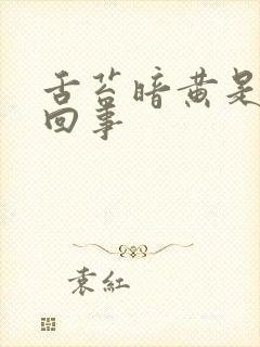 舌苔暗黄是怎么回事