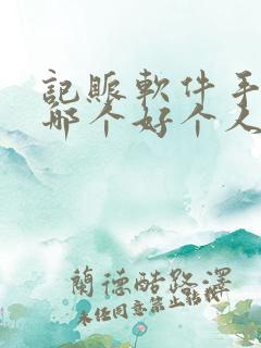 记账软件手机版哪个好个人用