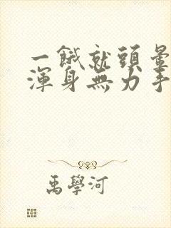 一饿就头晕心慌浑身无力手抖出虚汗