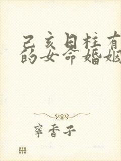 己亥日柱有红鸾的女命婚姻