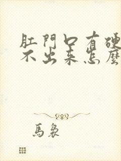 肛门口有硬便拉不出来怎么办