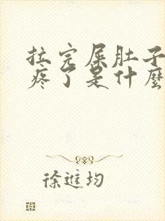 拉完屎肚子就不疼了是什么原因