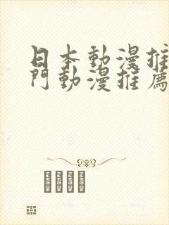 日本动漫推荐热门动漫推荐