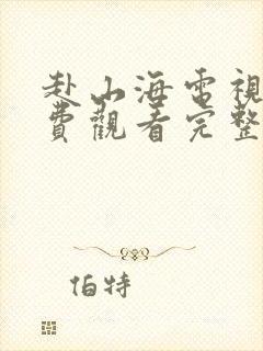 赴山海电视剧免费观看完整版带字幕