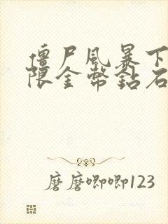 僵尸风暴下载无限金币钻石版