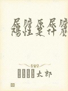 尿胆原尿胆红素阳性是什么意思