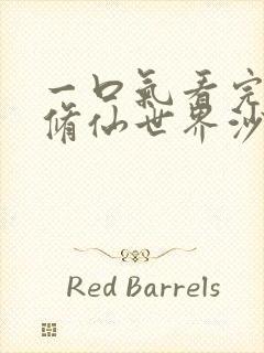 一口气看完穿越修仙世界沙雕动画