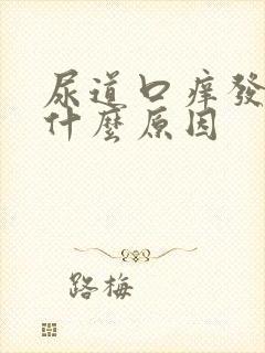 尿道口痒发红是什么原因