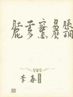 肚子容易胀气放屁多怎么调理