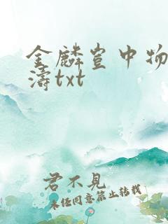金麟岂中物侯龙涛txt