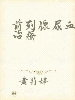 前列腺尿血怎么治疗