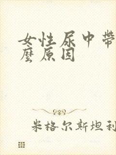 女性尿中带血什么原因