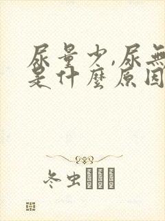 尿量少,尿无力是什么原因