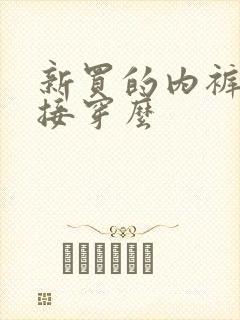 新买的内裤能直接穿么