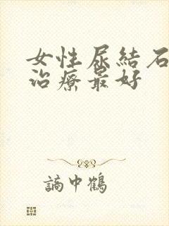 女性尿结石怎么治疗最好