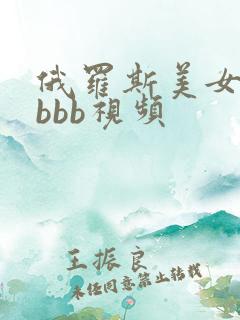 俄罗斯美女搡bbbb视频