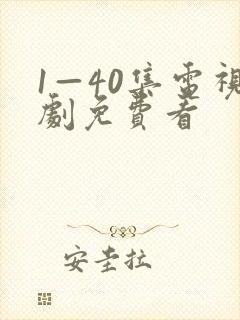 1—40集电视剧免费看