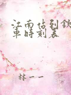 江南站到钦州汽车时刻表