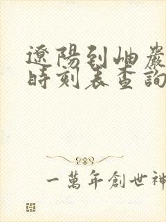 辽阳到岫岩客车时刻表查询