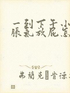 一到下午小肚子胀气放屁怎么回事女性