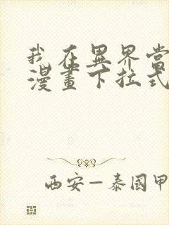 我在异界当教父漫画下拉式免费