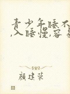 青少年睡不好觉,入睡慢,容易醒