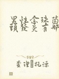 男性念珠菌性龟头发炎有哪些症状